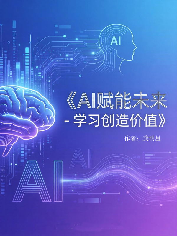 AI赋能未来-学习创造价值