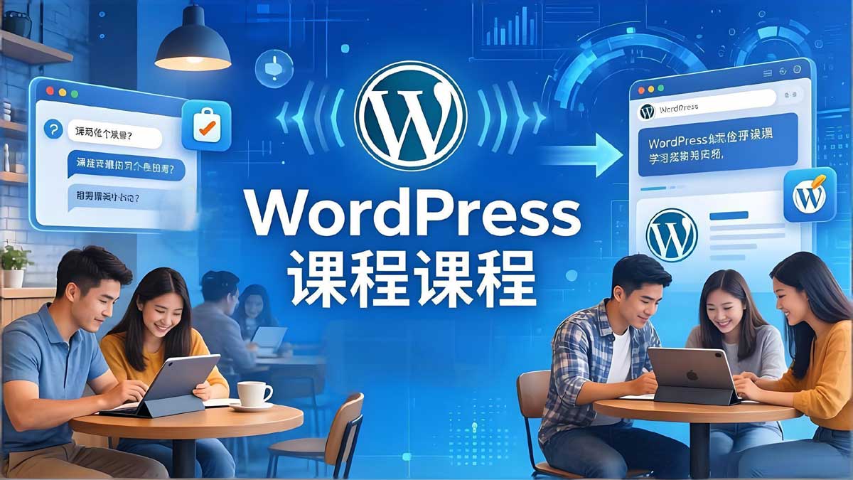 wordpress网站建设